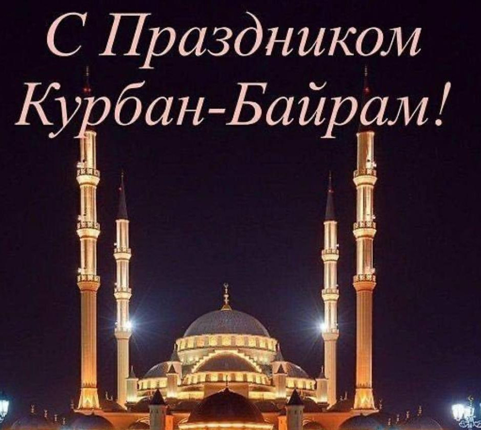 Курбан-Байрам